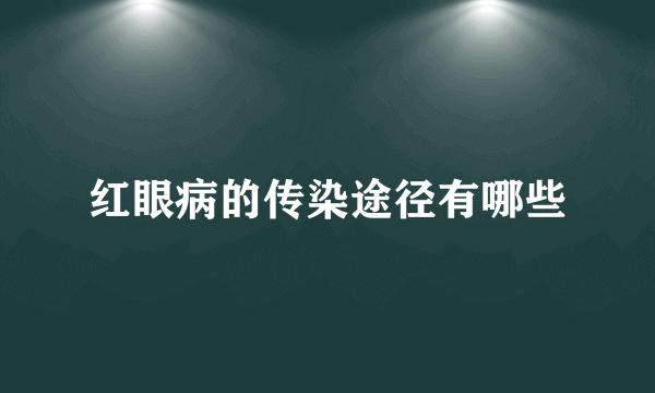 红眼病的传染途径有哪些