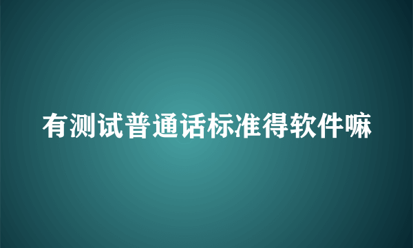 有测试普通话标准得软件嘛