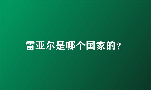 雷亚尔是哪个国家的？