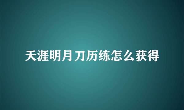 天涯明月刀历练怎么获得