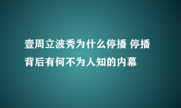 壹周立波秀为什么停播 停播背后有何不为人知的内幕