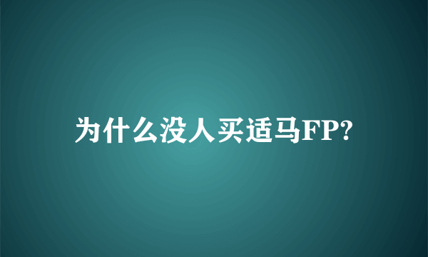 为什么没人买适马FP?