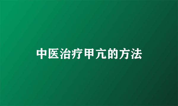 中医治疗甲亢的方法