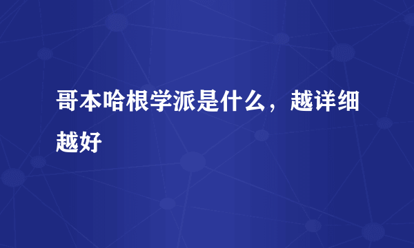 哥本哈根学派是什么，越详细越好