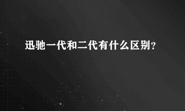 迅驰一代和二代有什么区别？