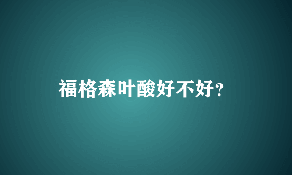 福格森叶酸好不好？