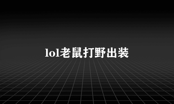 lol老鼠打野出装