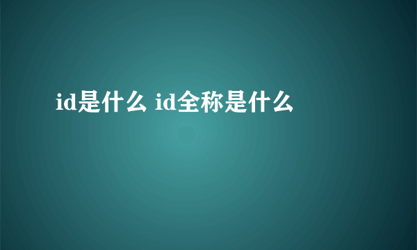 id是什么 id全称是什么