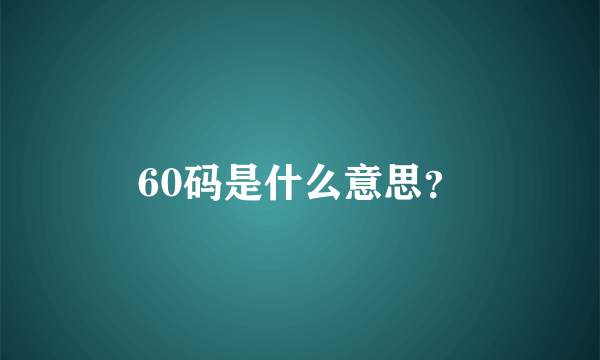 60码是什么意思？