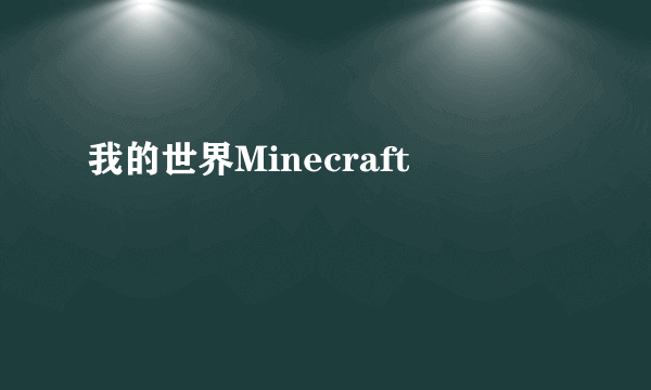 我的世界Minecraft