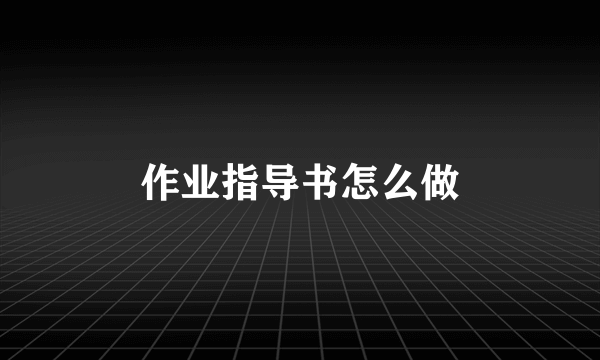 作业指导书怎么做