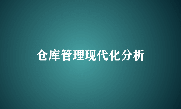 仓库管理现代化分析