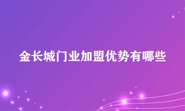 金长城门业加盟优势有哪些