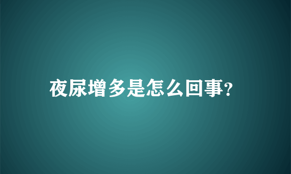 夜尿增多是怎么回事？