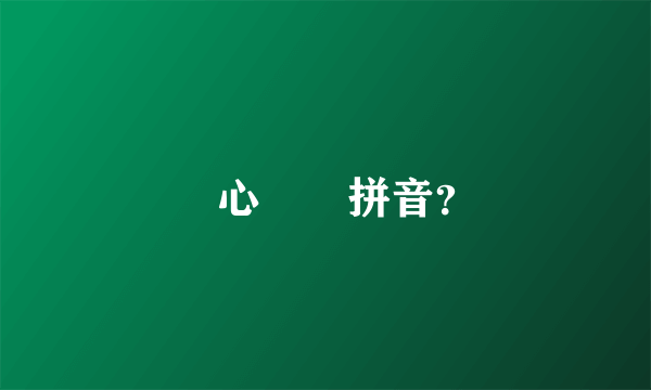 開心農場拼音？