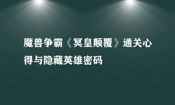 魔兽争霸《冥皇颠覆》通关心得与隐藏英雄密码