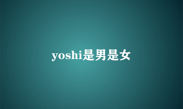 yoshi是男是女