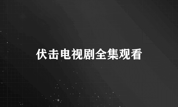 伏击电视剧全集观看