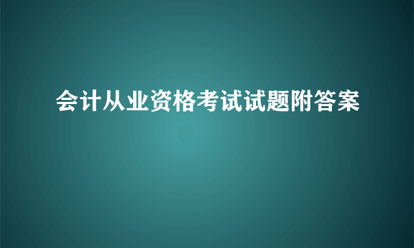 会计从业资格考试试题附答案