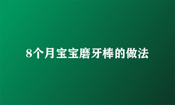 8个月宝宝磨牙棒的做法