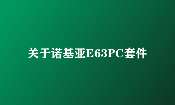 关于诺基亚E63PC套件