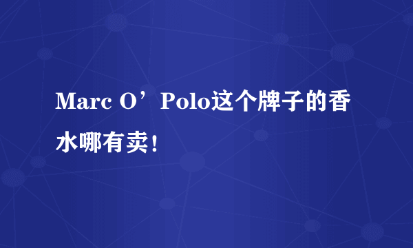 Marc O’Polo这个牌子的香水哪有卖！