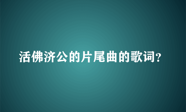 活佛济公的片尾曲的歌词？