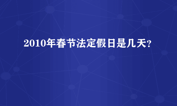 2010年春节法定假日是几天？