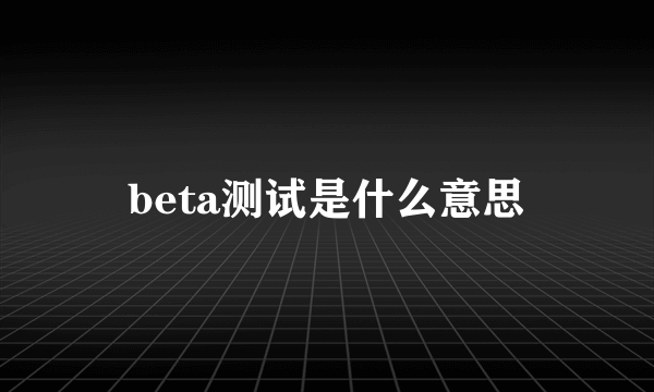 beta测试是什么意思