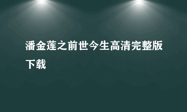 潘金莲之前世今生高清完整版下载