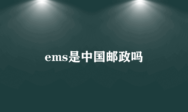 ems是中国邮政吗