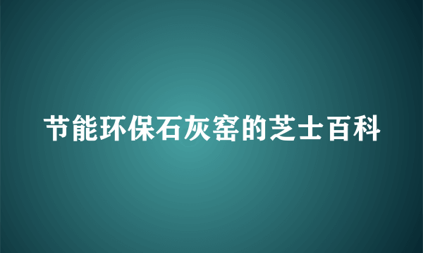 节能环保石灰窑的芝士百科