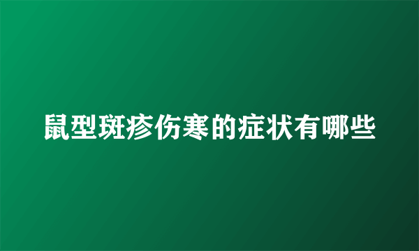 鼠型斑疹伤寒的症状有哪些