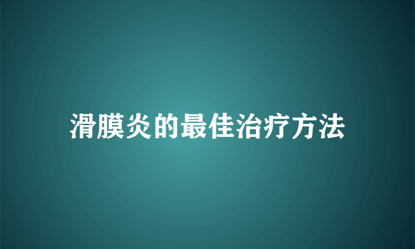 滑膜炎的最佳治疗方法