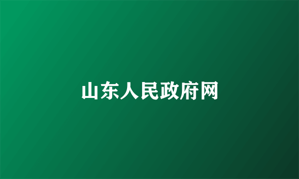 山东人民政府网