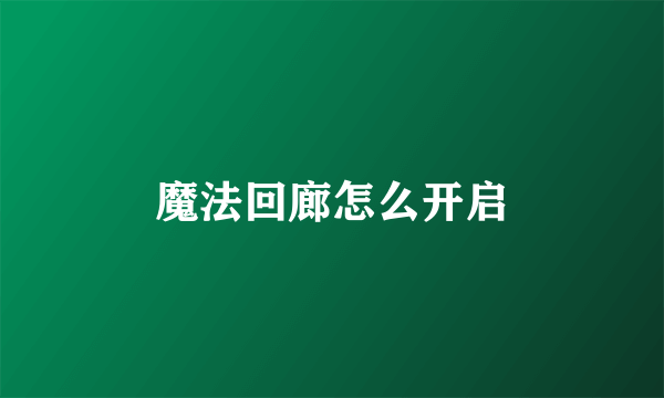 魔法回廊怎么开启