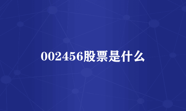 002456股票是什么