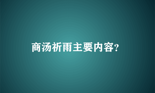 商汤祈雨主要内容？