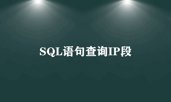 SQL语句查询IP段