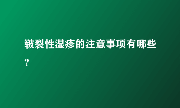 皲裂性湿疹的注意事项有哪些？