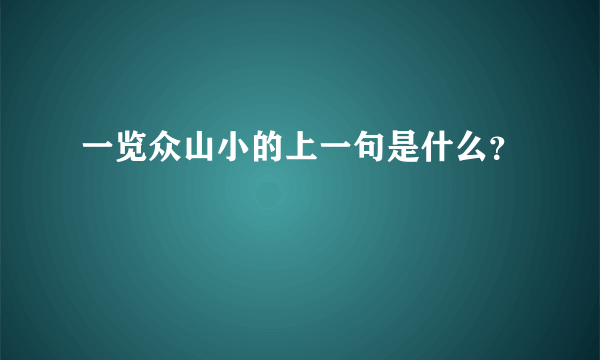 一览众山小的上一句是什么？