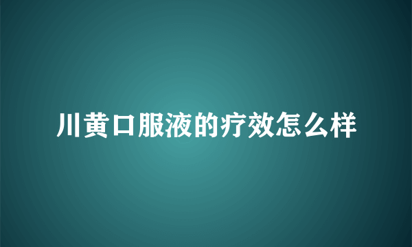 川黄口服液的疗效怎么样