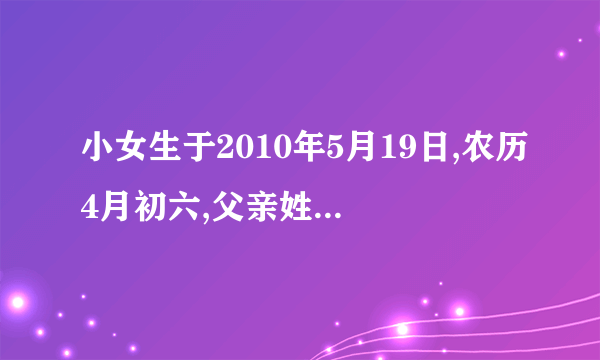 小女生于2010年5月19日,农历4月初六,父亲姓李,母亲姓王,想起个李海?的名字,拜托帮起个好名字.