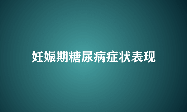 妊娠期糖尿病症状表现