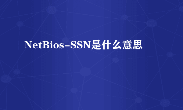 NetBios-SSN是什么意思