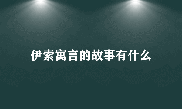 伊索寓言的故事有什么