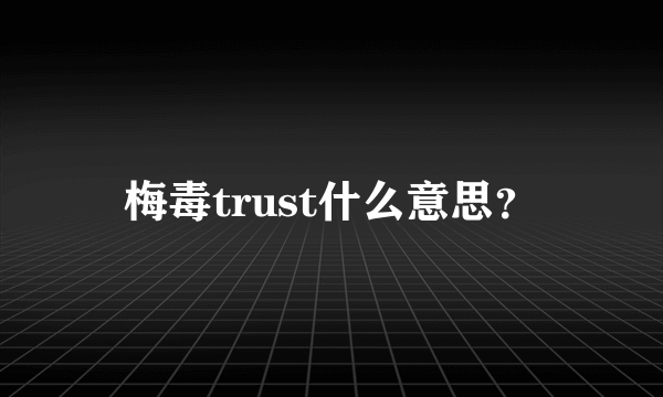 梅毒trust什么意思？