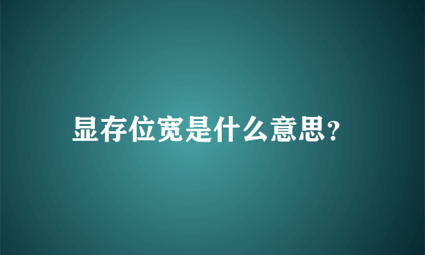 显存位宽是什么意思？