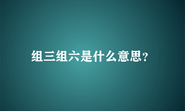 组三组六是什么意思？