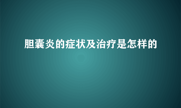 胆囊炎的症状及治疗是怎样的